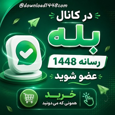 عضویت در کانال بله رسانه 1448