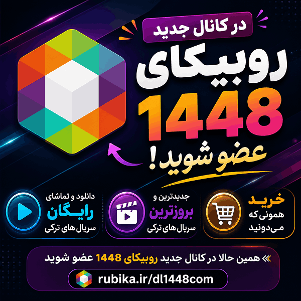 عضویت در کانال روبیکا رسانه 1448