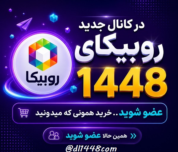 عضویت در کانال روبیکا رسانه 1448